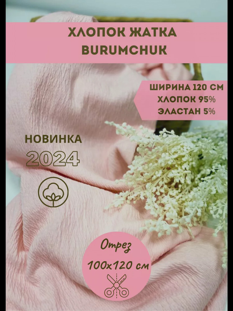 Ткань хлопок-жатка «Burumchuk» розовый, плотность 130 гр, отрез 1 метр | Kopelyan