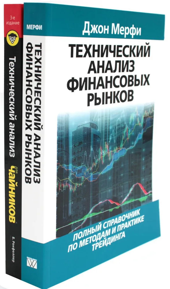 Технический анализ финансовых рынков. Технический анализ для «чайников». Комплект из 2 книг