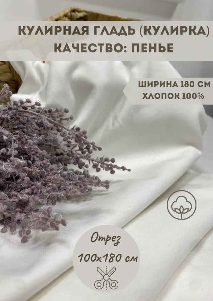 Трикотажная ткань «Кулирная гладь» молочный, плотность 210 гр, отрез 1 метр | Kopelyan