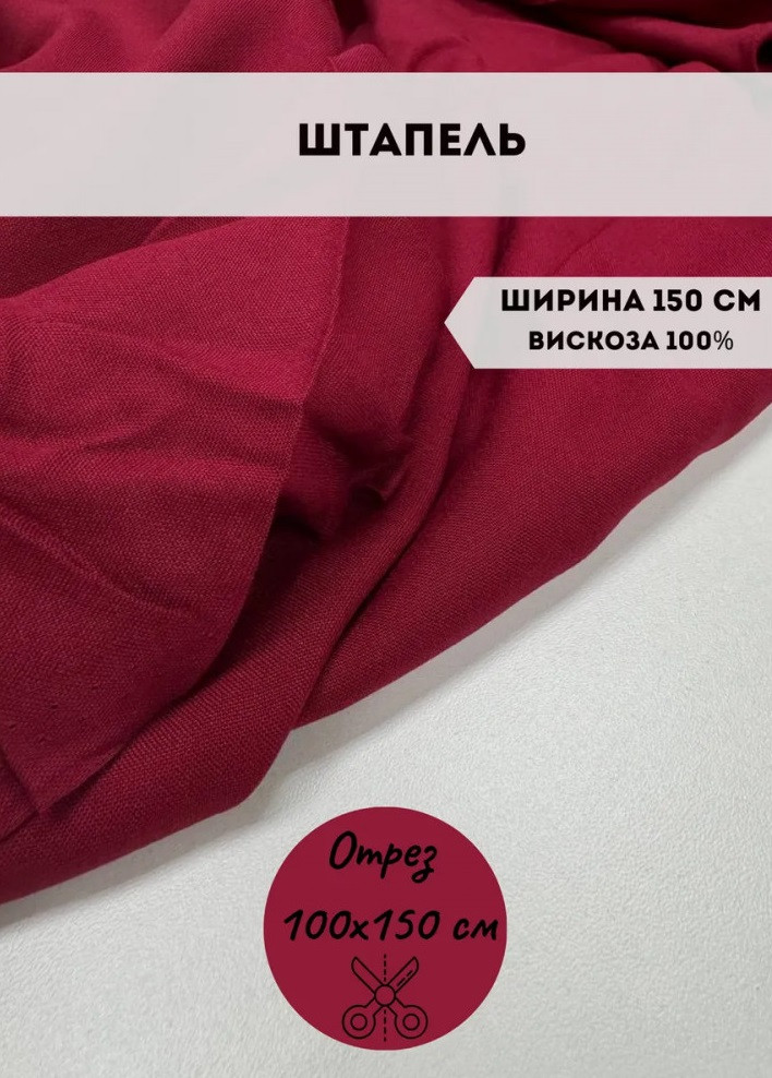 Ткань плательная «Штапель» бордовый, плотность 100 гр, отрез 1 метр | Kopelyan