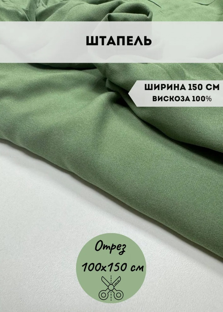 Ткань плательная «Штапель» фисташковый, плотность 100 гр, отрез 1 метр | Kopelyan