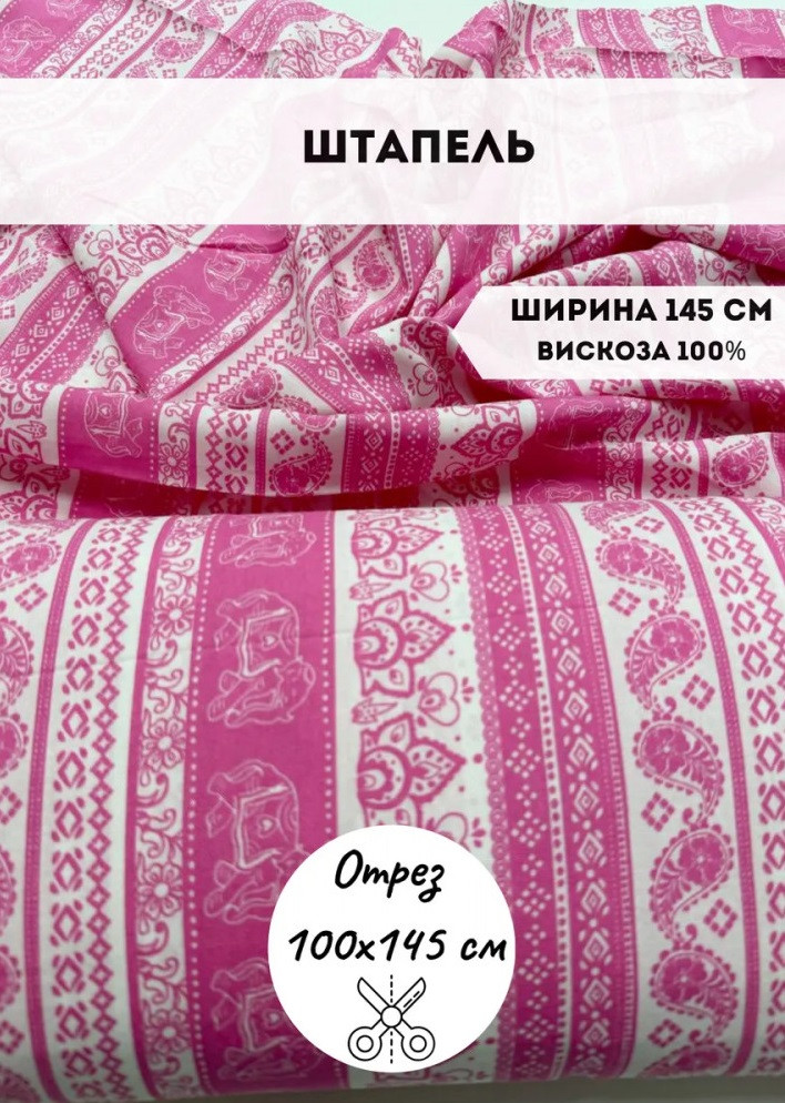 Ткань плательная с орнаментом «Штапель» бело-розовый, плотность 100 гр, отрез 1 метр | Kopelyan