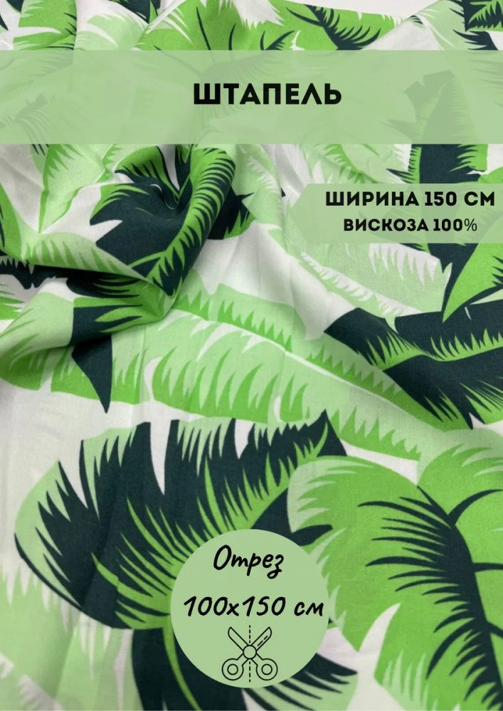 Ткань плательная Штапель 100гр | Kopelyan