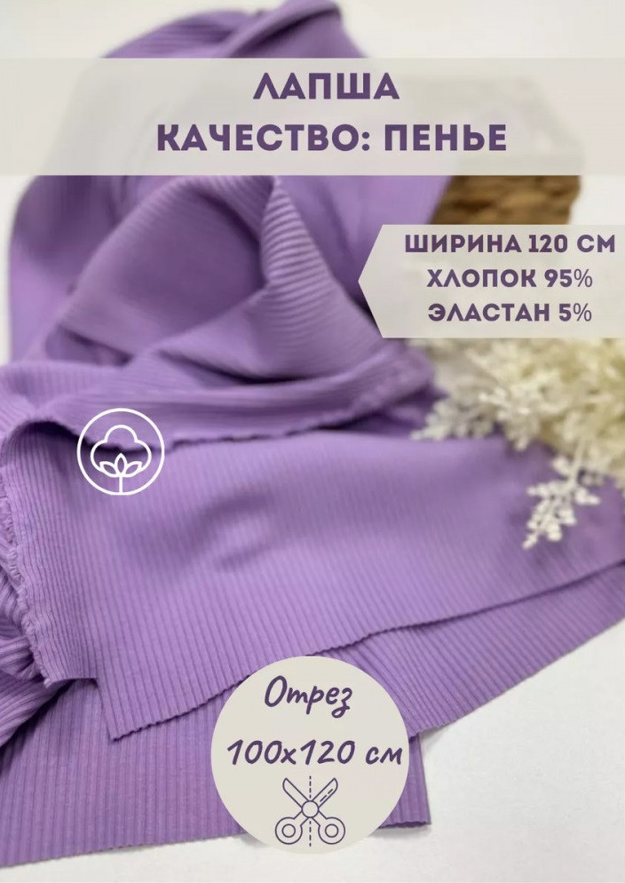 Трикотажная ткань в рубчик «Лапша» сиреневый, плотность 210 гр, отрез 1 метр | Kopelyan