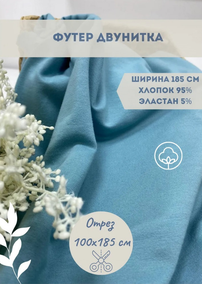 Футер двунитка, серо-голубой, плотность 240 гр, отрез 1 метр | Kopelyan