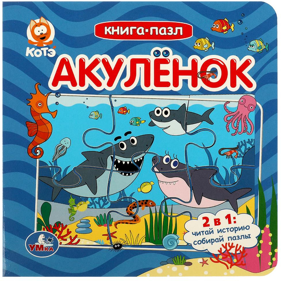 Книга-пазл «Акулёнок» | УМка
