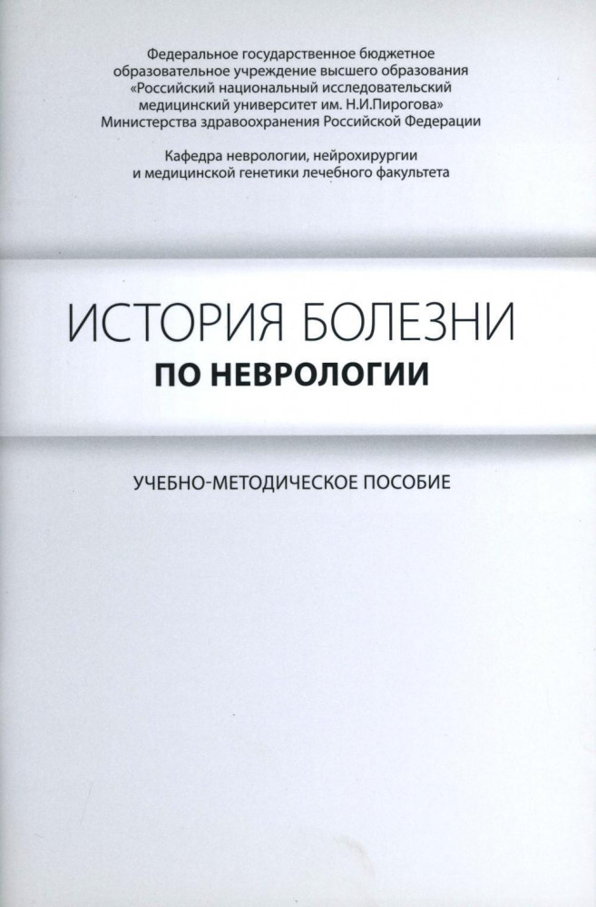История болезни по неврологии. Учебно-методическое пособие