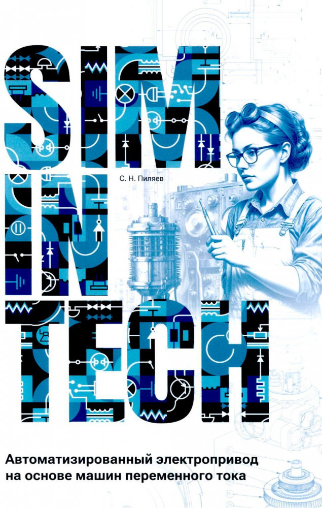 SimInTech. Автоматизированный электропривод на основе машин переменного тока