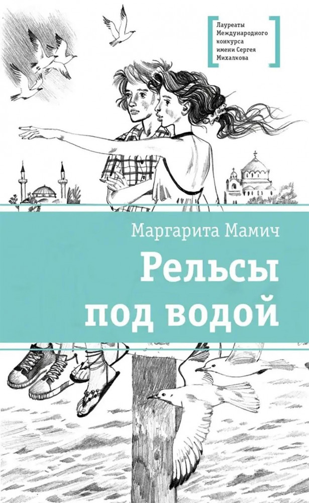 Рельсы под водой | Лауреаты Международного конкурса имени Сергея Михалкова
