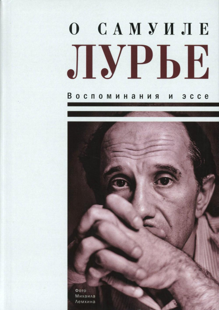 О Самуиле Лурье. Воспоминания и эссе | Диалог