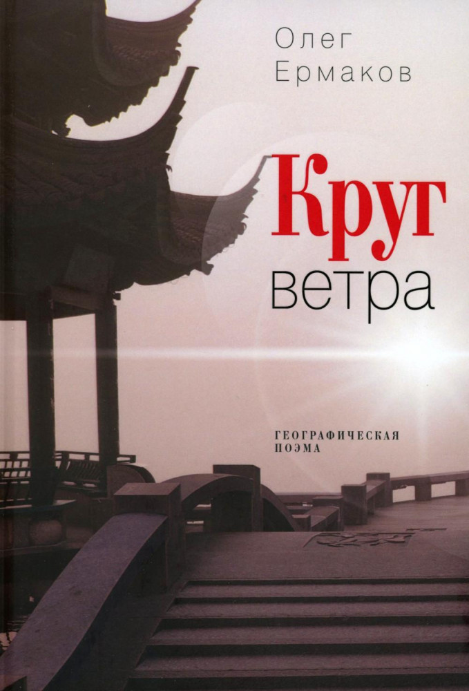 Круг ветра. Географическая поэма | Самое время!