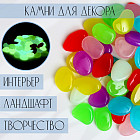 Камни для декора светящиеся «Галька»