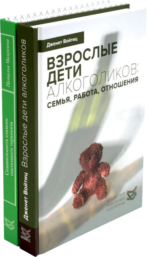 Взрослые дети алкоголиков. Созависимость глазами системного терапевта. Комплект из 2 книг