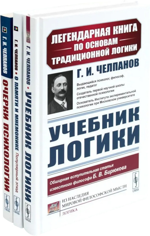 Учебник логики. О памяти и мнемонике. Очерки психологии. Комплект из 3 книг