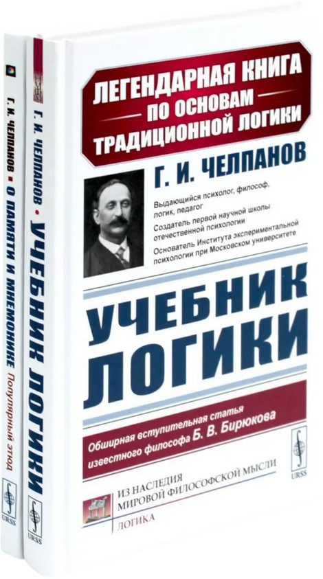 Учебник логики. О памяти и мнемонике. Комплект из 2 книг