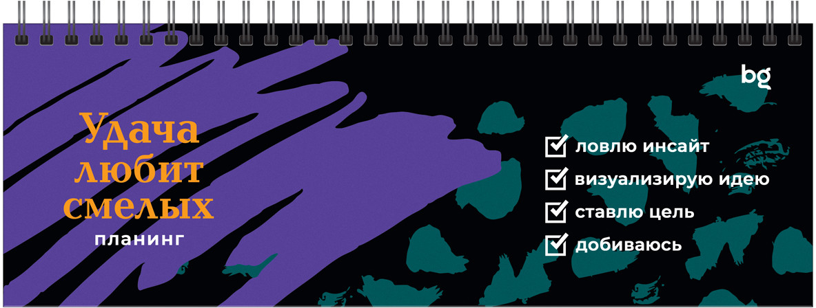 Планинг недатированный «Удача любит смелых» | BG