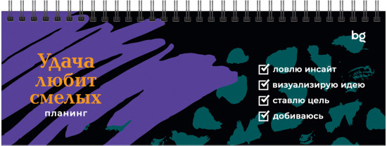 Планинг недатированный «Удача любит смелых»