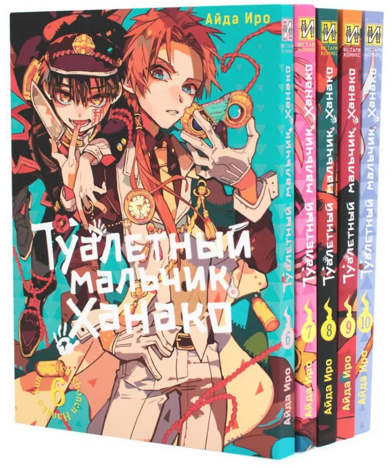 Туалетный мальчик Ханако. Том 6-10. Комплект из 5 книг | Вместе дешевле