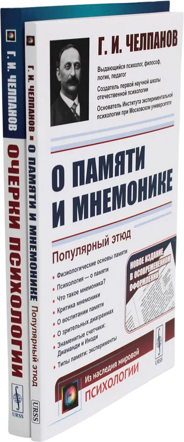 О памяти и мнемонике. Очерки психологии. Комплект из 2 книг