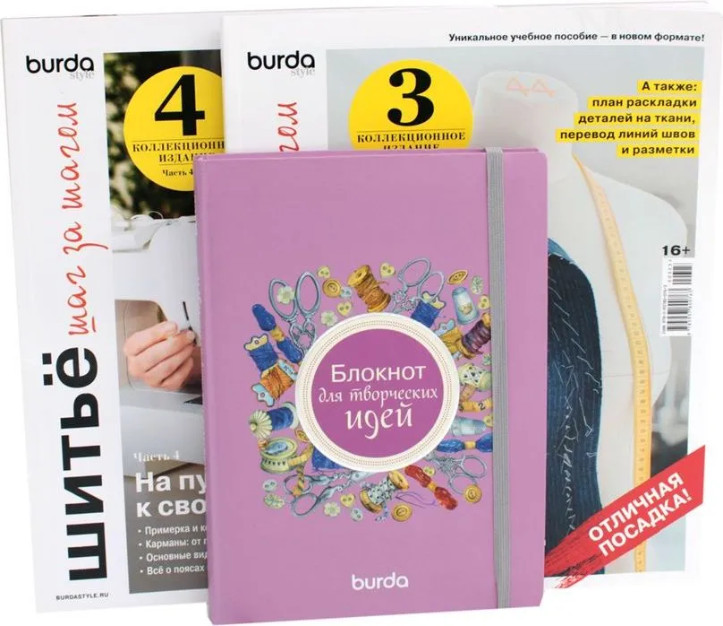 Шитьё шаг за шагом. Блокнот для творческих идей. Комплект из 3-х книг