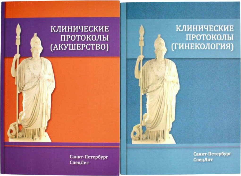 Клинические протоколы. Клинические протоколы. Комплект из 2 книг