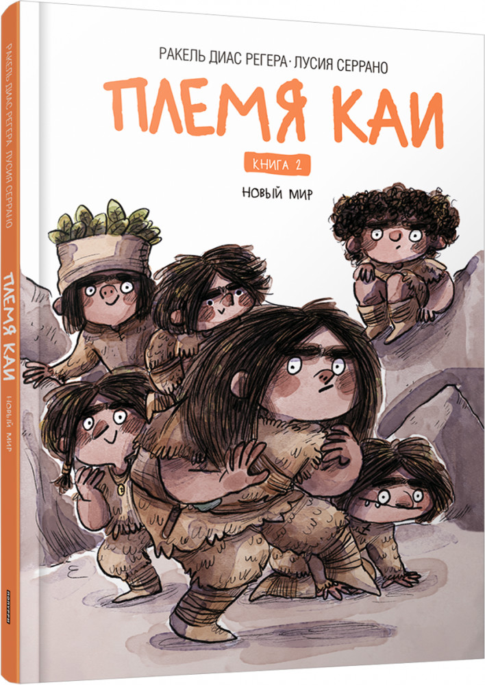 Племя Каи. Книга 2. Новый мир | Детская художественная литература