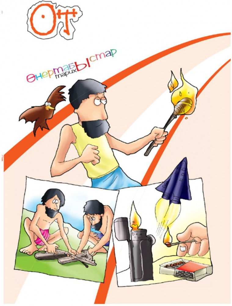 От | Өнертабыстар тарихы