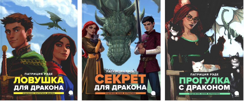 Драконы и заколдованный лес. Комплект из 3 книг | Читают все