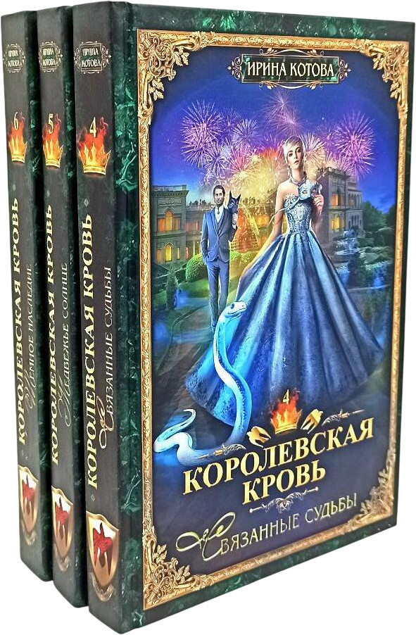 Королевская кровь. Книги 4-6. Комплект из 3 книг | Терра Котовой