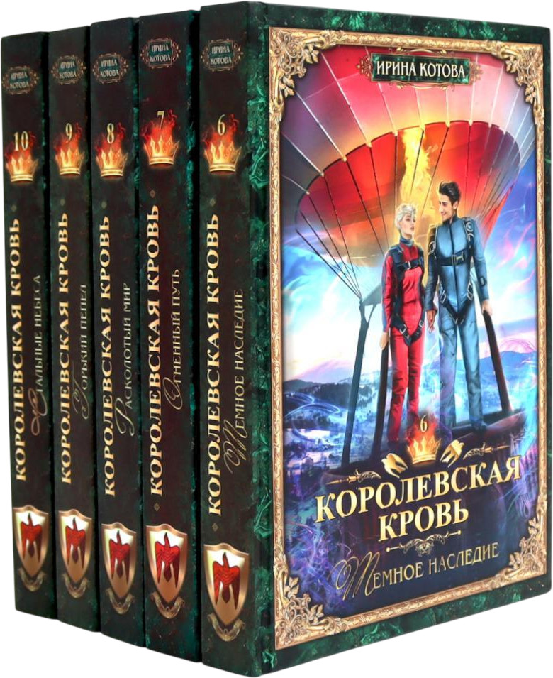 Королевская кровь. Книги 6-10. Комплект из 5 книг | Терра Котовой