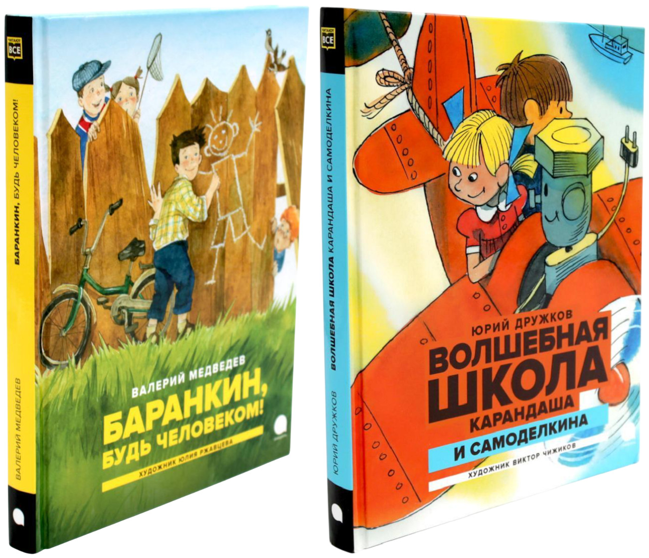 Любимые книги детства. Комплект из 2 книг | Читают все