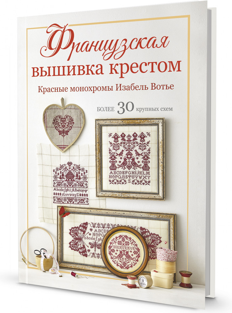 Французская вышивка крестом. Красные монохромы Изабель Вотье