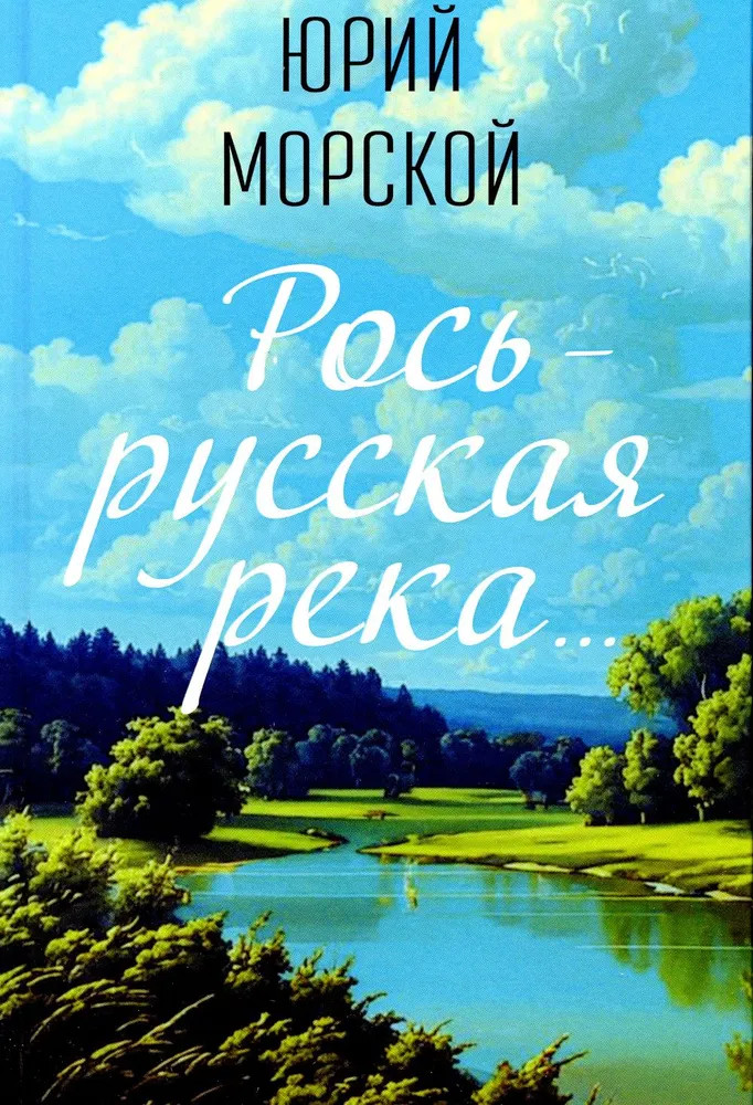 Рось — русская река
