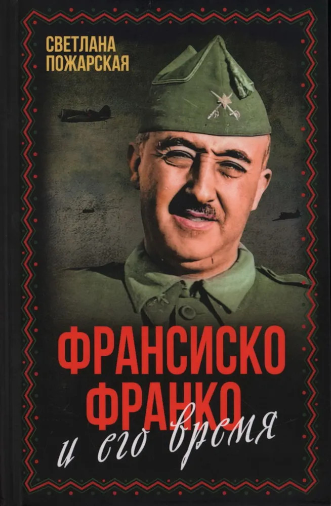 Франсиско Франко и его время | Весь мир