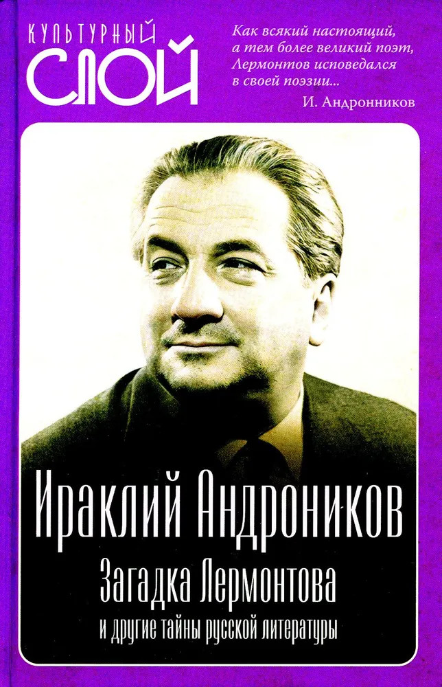 Загадка Лермонтова и другие тайны русской литературы | Культурный слой