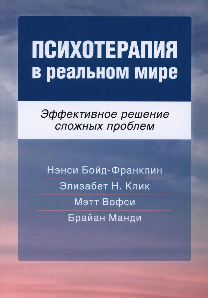 Психотерапия в реальном мире. Эффективное решение сложных проблем