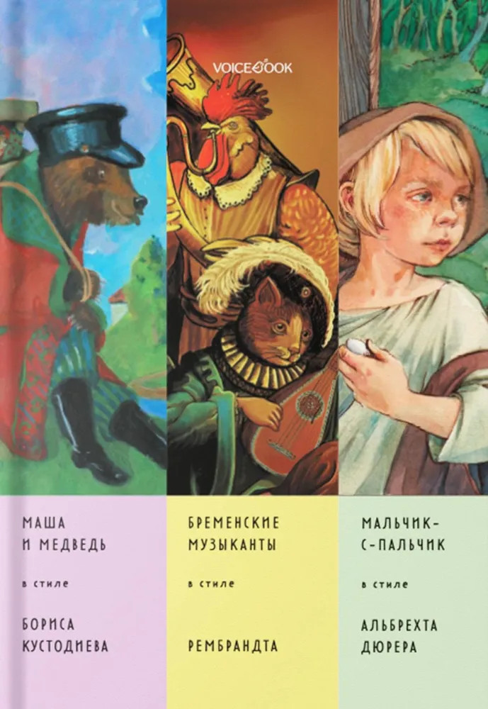 Сказки в стиле великих художников. Часть 5 | Сказки в стиле великих художников