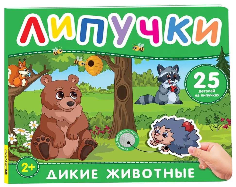 Дикие животные. Книга с липучками | Книга с липучками