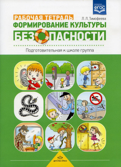 Формирование культуры безопасности. Рабочая тетрадь. Подготовительная к школе группа. Учебно-практическое пособие