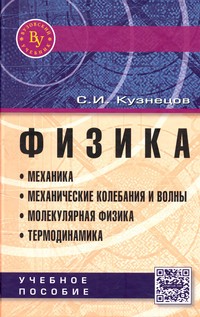 Физика: Механика. Механические колебания и волны. Молекулярная физика. Термодинамика: Учебное пособие. Гриф МО РФ