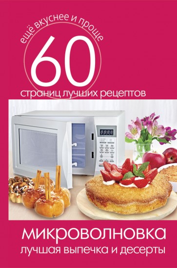 Микроволновка. Лучшая выпечка и десерты. 60 страниц лучших рецептов