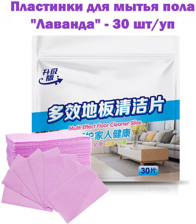 Набор пластинок для мытья пола «Лаванда»