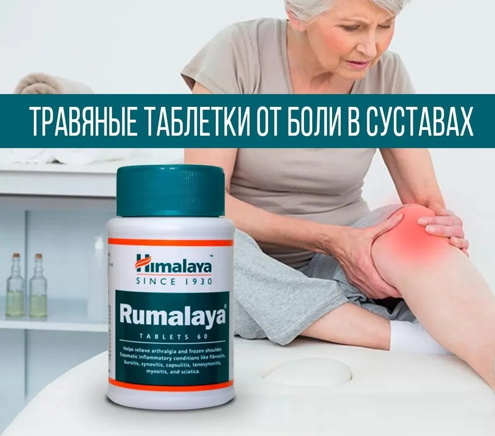 Растительный препарат на основе трав «Румалая Хималая/Rumalaya Himalaya» | Himalaya Herbals