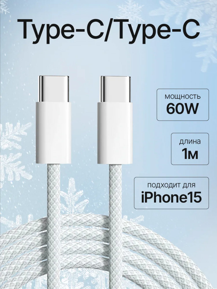 Кабель Type-c Type-c