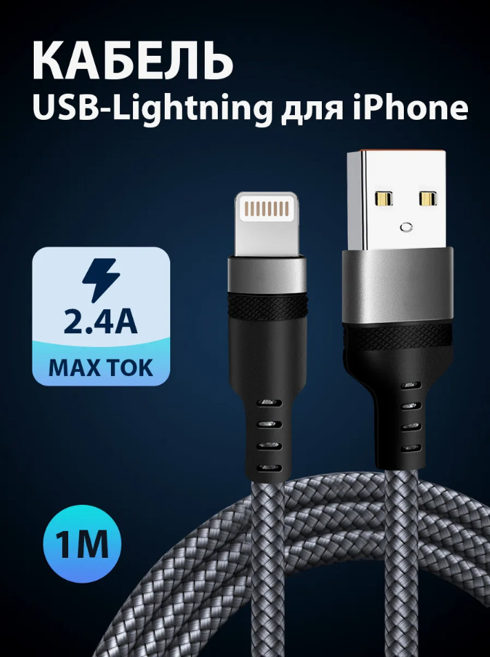 Кабель USB-Lightning
