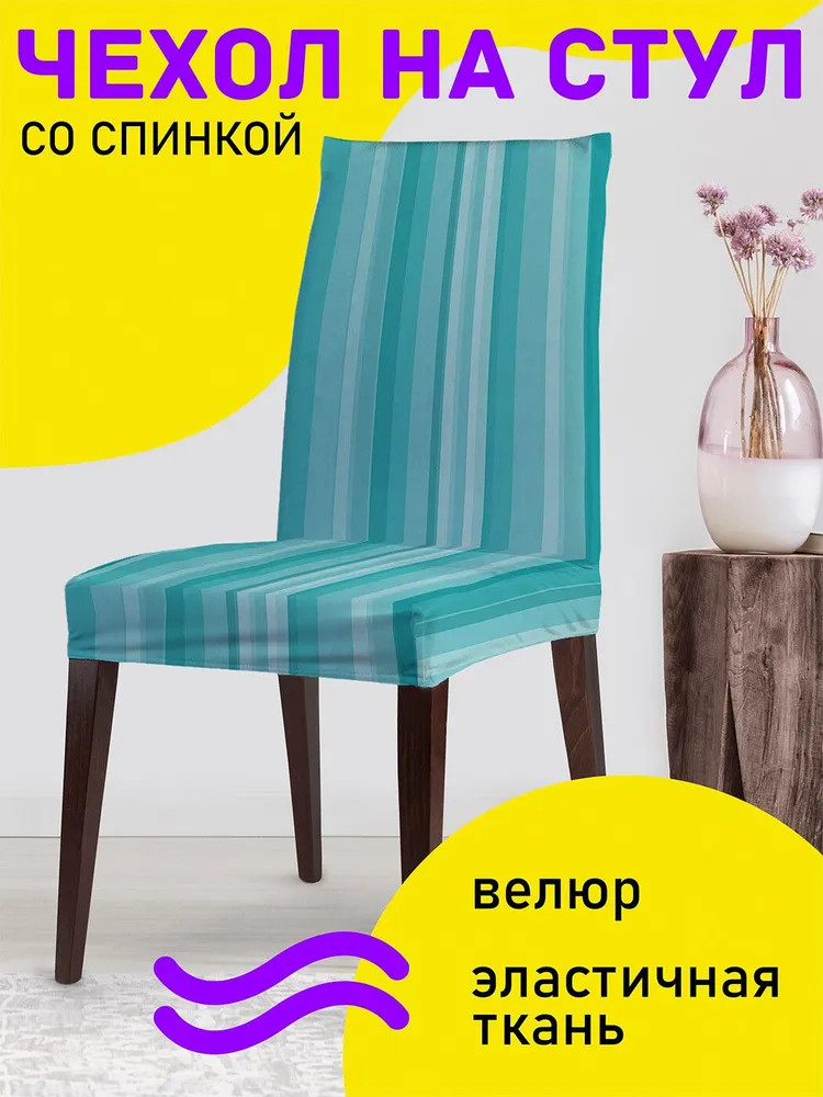 Чехол на стул «Вертикальный свет» | Вертикальный свет | JoyArty