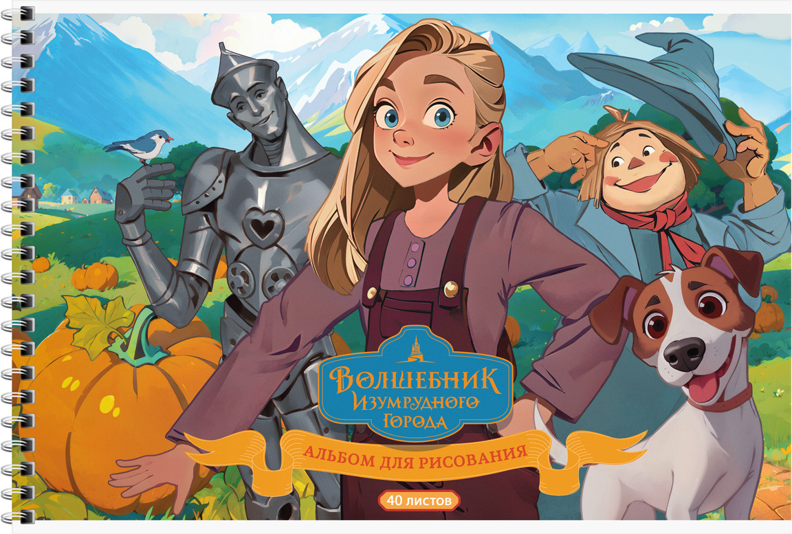 Альбом для рисования «Волшебник Изумрудного города» | Мульти-Пульти