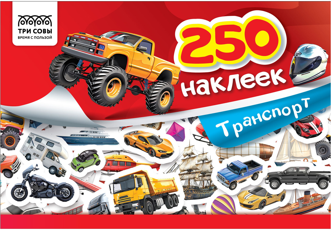 Альбом с наклейками «250 наклеек. Транспорт» | Три совы