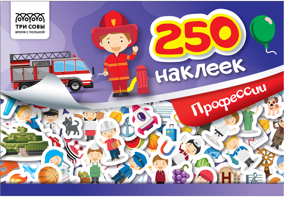 Альбом с наклейками «250 наклеек. Профессии» | Три совы
