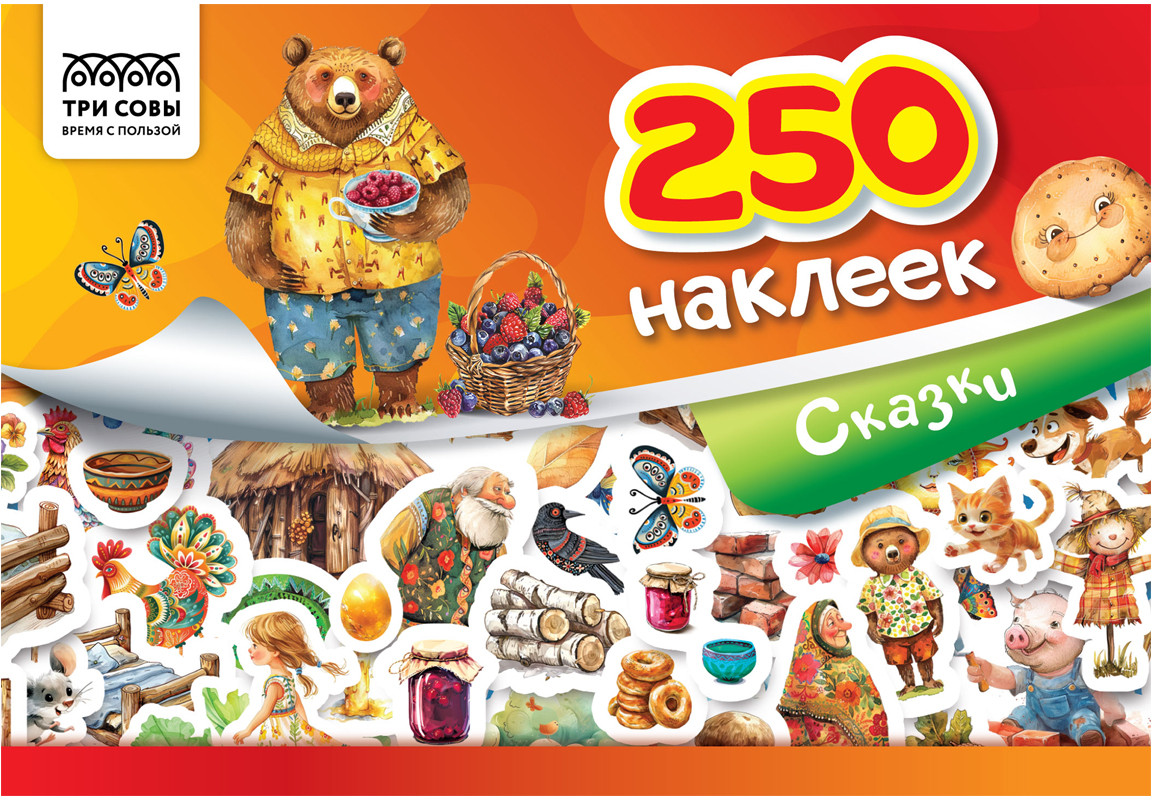 Альбом с наклейками «250 наклеек. Сказки» | Три совы